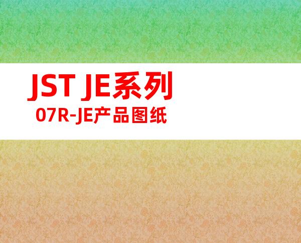 JST JE系列 07R-JE产品图纸